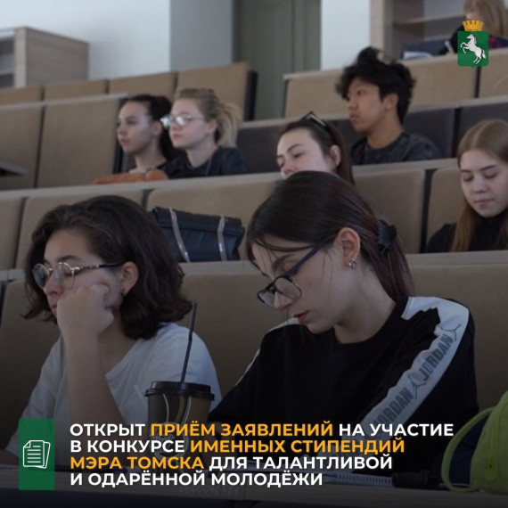 Стипендии администрации Томска талантливой и одарённой молодёжи.