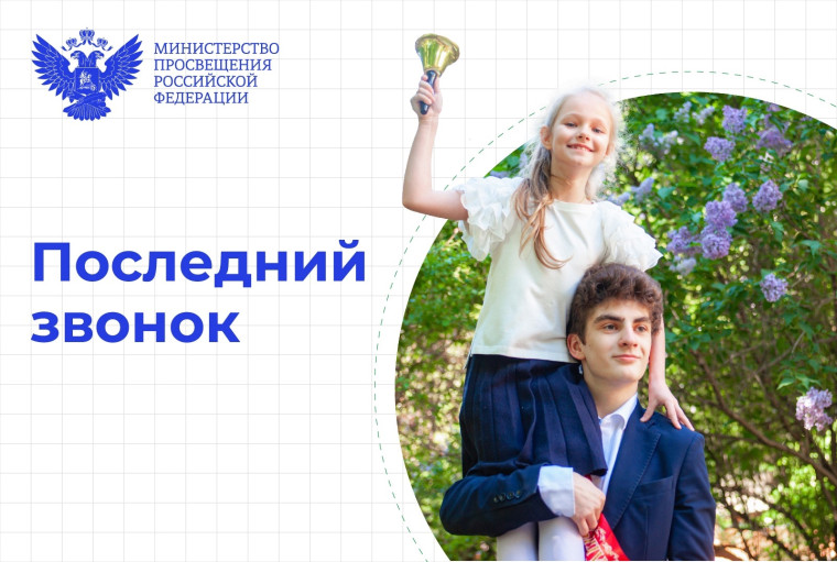 Министр просвещения РФ Сергей Кравцов поздравляет школьников с последним звонком.