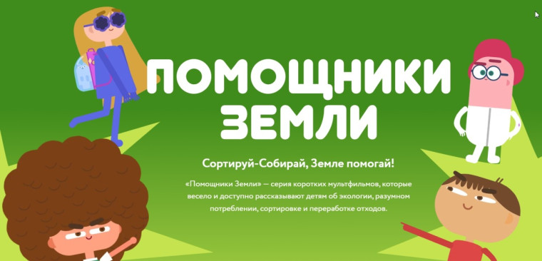 "Помощники Земли" .
