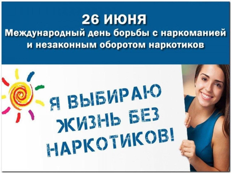 26 июня - Международный день борьбы со злоупотреблением наркотическими средствами и их незаконным оборотом.