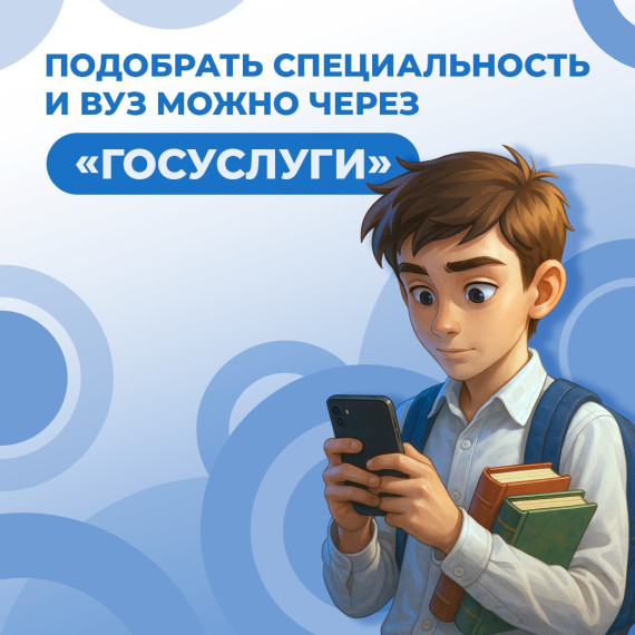 Абитуриенты Томской области могут подобрать специальности и вуза на «Госуслугах».