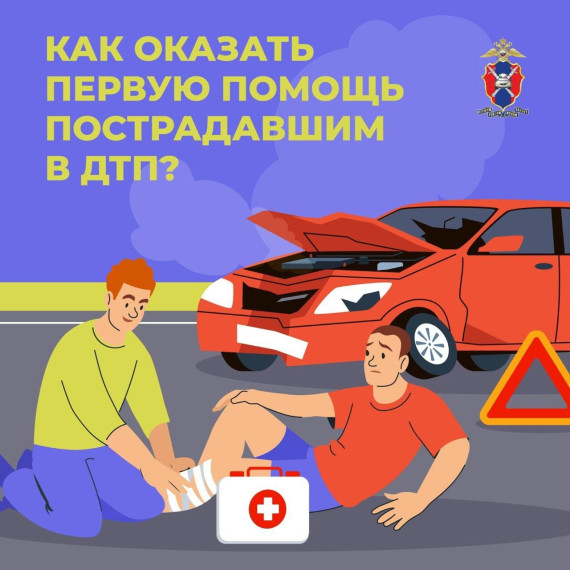 Безопасные летние каникулы: первая помощь при ДТП!.