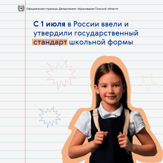 С 1 июля в России ввели и утвердили государственный стандарт школьной формы.
