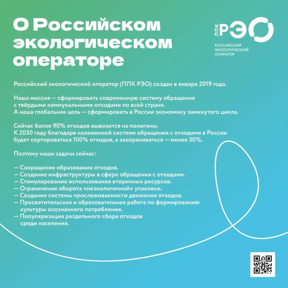 «Российский экологический оператор».