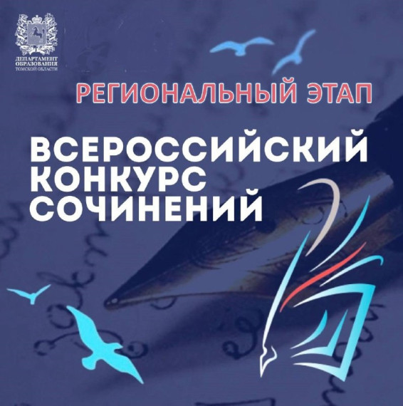 В Томской области объявлен старт регионального этапа Всероссийского конкурса сочинений!.
