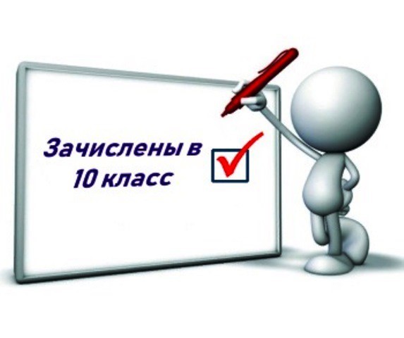 Зачисление 10-й класс.