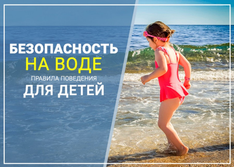 Памятка о безопасности на водоёмах в летний период.
